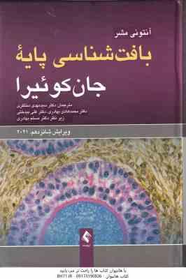 بافت شناسی پایه جان کوئیرا ( آنتونی مشر - منتظری - بهادری - بیدختی ) ویراست 16 - 2021