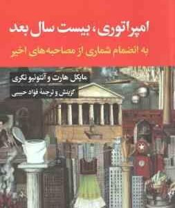 امپراتوری ، بیست سال بعد ( مایکل هارت - آنتونیو نگری - فواد حبیبی ) به انضمام شماری از مصاحبه های اخ