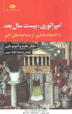 امپراتوری ، بیست سال بعد ( مایکل هارت - آنتونیو نگری - فواد حبیبی ) به انضمام شماری از مصاحبه های اخ