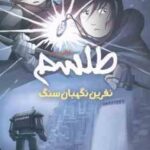 طلسم کتاب 2 ( کازو کیبوایشی - مرتضی سعید پور ) نفرین نگهبان سنگ