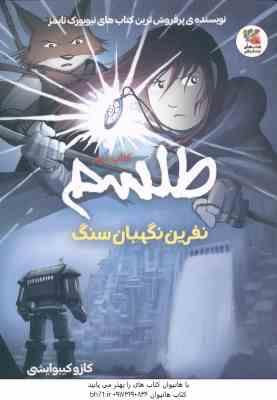 طلسم کتاب 2 ( کازو کیبوایشی - مرتضی سعید پور ) نفرین نگهبان سنگ