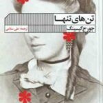تن های تنها ( جورج گیسینگ - علی سلامی )
