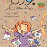 جودی و دوشنبه های دلگیر ( مگان مک دونالد - محبوبه نجف خانی ) جودی دمدمی 15