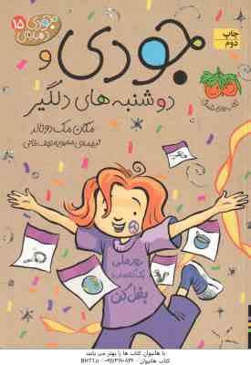 جودی و دوشنبه های دلگیر ( مگان مک دونالد - محبوبه نجف خانی ) جودی دمدمی 15