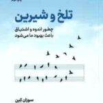 تلخ و شیرین ( سوزان کین - علی حاج زوار )