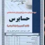 حسابرسی ( اسعدی - فتحعلی پور مهاجر ) نمونه آزمون استخدامی با پاسخ تشریحی