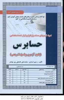 حسابرسی ( اسعدی - فتحعلی پور مهاجر ) نمونه آزمون استخدامی با پاسخ تشریحی