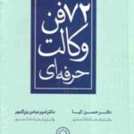 72 فن وکالت حرفه ای ( حسن کیا - امیر عباس بزرگمهر )
