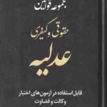 مجموعه قوانین حقوقی و کیفری عدلیه ( موسوی - صالحی رزوه ) قابل استفاده در آزمون های اختبار وکالت و قض