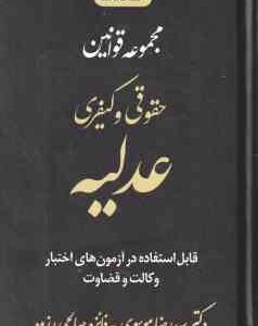 مجموعه قوانین حقوقی و کیفری عدلیه ( موسوی - صالحی رزوه ) قابل استفاده در آزمون های اختبار وکالت و قض