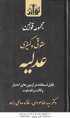 مجموعه قوانین حقوقی و کیفری عدلیه ( موسوی - صالحی رزوه ) قابل استفاده در آزمون های اختبار وکالت و قض