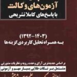 مجموعه آزمون های وکالت ( گروه علمی موسسه پژوهش ) با پاسخ تشریحی