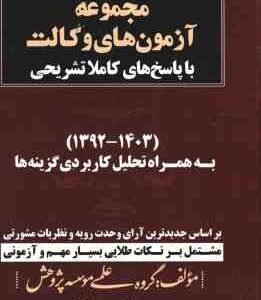 مجموعه آزمون های وکالت ( گروه علمی موسسه پژوهش ) با پاسخ تشریحی