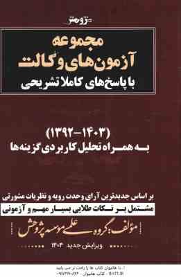 مجموعه آزمون های وکالت ( گروه علمی موسسه پژوهش ) با پاسخ تشریحی