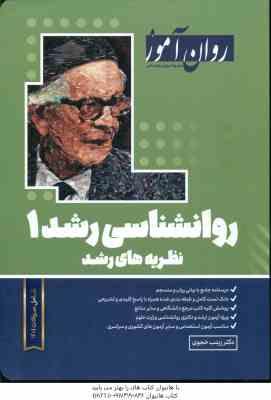 روان شناسی رشد 1 : نظریه های رشد ( زینب خجوری ) روان آموز