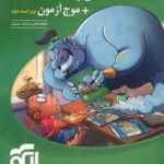 جامع ریاضیات تجربی موج آزمون جلد 1 ( کاظم اجلالی - ارشک حمیدی ) ویراست 2