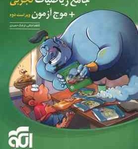 جامع ریاضیات تجربی موج آزمون جلد 1 ( کاظم اجلالی - ارشک حمیدی ) ویراست 2