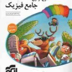 موج آزمون جامع فیزیک ( رضا خالو - امیرعلی میری ) رشته تجربی