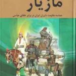 مازیار ( لطف الله ترقی ) مجموعه 4 جلدی - ایران در زمان عباسیان : حماسه مقاومت دلیران ایران در برابر