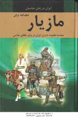 مازیار ( لطف الله ترقی ) مجموعه 4 جلدی - ایران در زمان عباسیان : حماسه مقاومت دلیران ایران در برابر