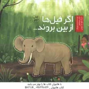 اگر فیل ها از بین بروند ( لیلی ویلیامز - مهناز ارونی )