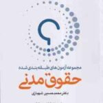 حقوق مدنی - دوره 2 جلدی ( محمد حسین شهبازی ) مجموعه آزمون طبقه بندی شده - ویراست 7