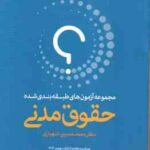 حقوق مدنی - دوره 2 جلدی ( محمد حسین شهبازی ) مجموعه آزمون طبقه بندی شده - ویراست 7