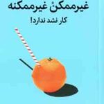 غیر ممکن غیر ممکنه ( ماری فورلئو - سحر شریفی ) کار نشد ندارد !