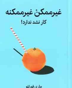 غیر ممکن غیر ممکنه ( ماری فورلئو - سحر شریفی ) کار نشد ندارد !