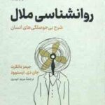 روانشناسی ملال ( جیمز دانکرت - جان دی - ایستوود - مریم حیدری )