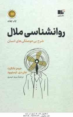 روانشناسی ملال ( جیمز دانکرت - جان دی - ایستوود - مریم حیدری )