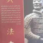 هنر جنگ ( سون تزو - معصومه ضمیری )
