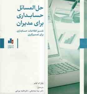 حل المسائل حسابداری برای مدیران تفسیر اطلاعات حسابداری برای تصمیم گیری ( پاول ام کولیر - مشایخی - بی