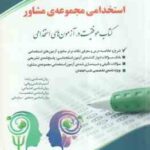 استخدامی مجموعه مشاوره ( جواد تقوی سوره برق ) خلاصه درس نمونه سوال