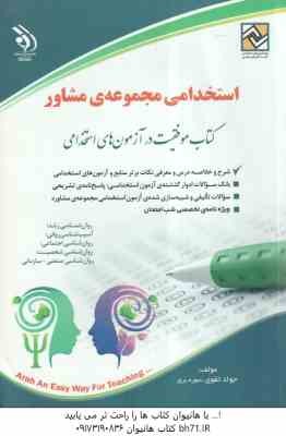 استخدامی مجموعه مشاوره ( جواد تقوی سوره برق ) خلاصه درس نمونه سوال