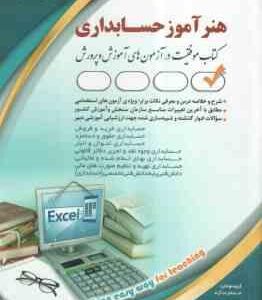 هنر آموز حسابداری ( گروه مولفان )