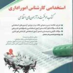 استخدامی کارشناس امور اداری ( گروه مولفین انتشارات آراء )