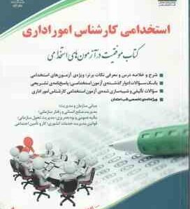 استخدامی کارشناس امور اداری ( گروه مولفین انتشارات آراء )