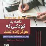 نامه به کودکی که هرگز زاده نشد ( فالاچی - بختیاری )