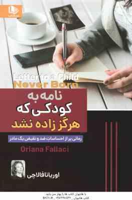 نامه به کودکی که هرگز زاده نشد ( فالاچی - بختیاری )