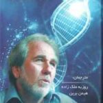 بیولوژی باور ( بروس لیپتون - روزبه ملک زاده - هیمن برین )