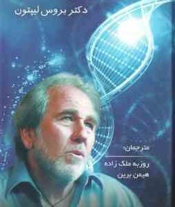 بیولوژی باور ( بروس لیپتون - روزبه ملک زاده - هیمن برین )