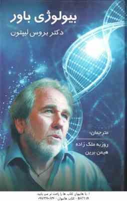 بیولوژی باور ( بروس لیپتون - روزبه ملک زاده - هیمن برین )