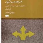 هنر تصمیم گیری ( آنی دوک - فرنوش فرهادی ) راهکار ساده برای داشتن انتخاب های بهتر