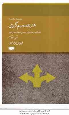 هنر تصمیم گیری ( آنی دوک - فرنوش فرهادی ) راهکار ساده برای داشتن انتخاب های بهتر