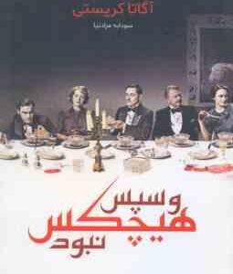 و سپس هیچ کس نبود ( آگاتا کریستی - سودابه مرادنیا )
