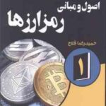 اصول و مبانی رمز ارزها 1 ( کیانا دانیل - تیانا لورنس - حمیدرضا فلاح کتک لاهیجانی )