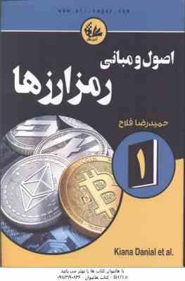 اصول و مبانی رمز ارزها 1 ( کیانا دانیل - تیانا لورنس - حمیدرضا فلاح کتک لاهیجانی )