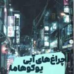 چراغ های آبی یوکوهاما ( نیکلاس اوبرگان - مرضیه حسین پور )