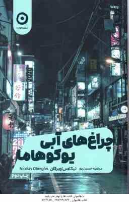 چراغ های آبی یوکوهاما ( نیکلاس اوبرگان - مرضیه حسین پور )
